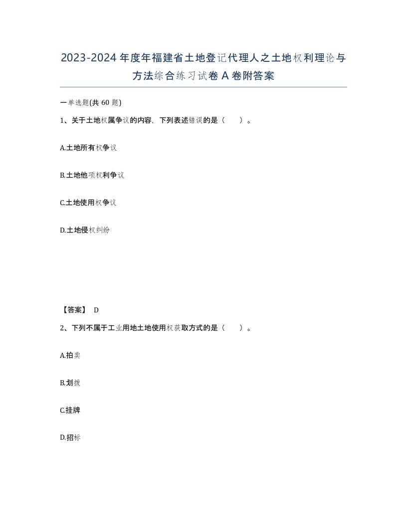 2023-2024年度年福建省土地登记代理人之土地权利理论与方法综合练习试卷A卷附答案