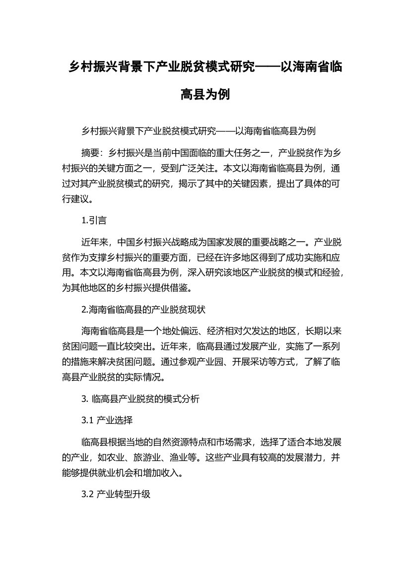 乡村振兴背景下产业脱贫模式研究——以海南省临高县为例