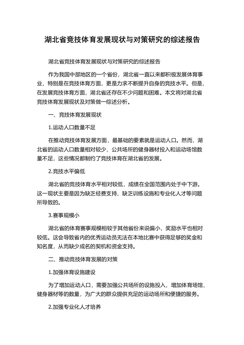 湖北省竞技体育发展现状与对策研究的综述报告