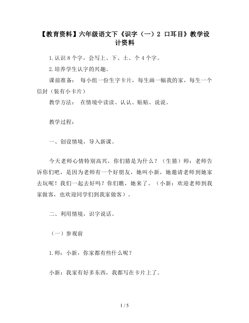 【教育资料】六年级语文下《识字(一)2-口耳目》教学设计资料