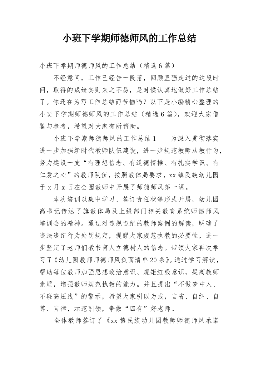 小班下学期师德师风的工作总结