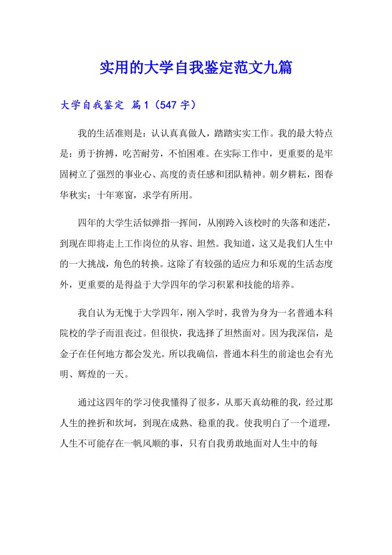 实用的大学自我鉴定范文九篇