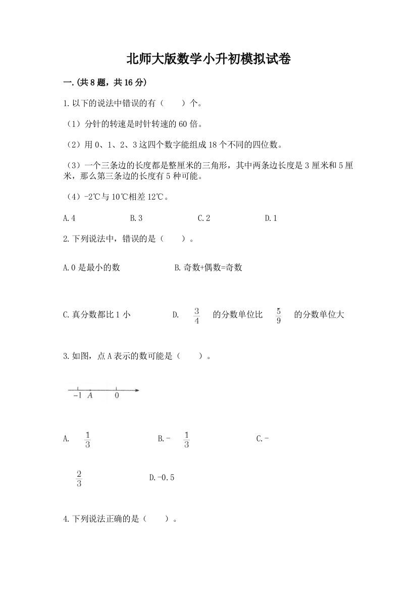 北师大版数学小升初模拟试卷含完整答案（必刷）