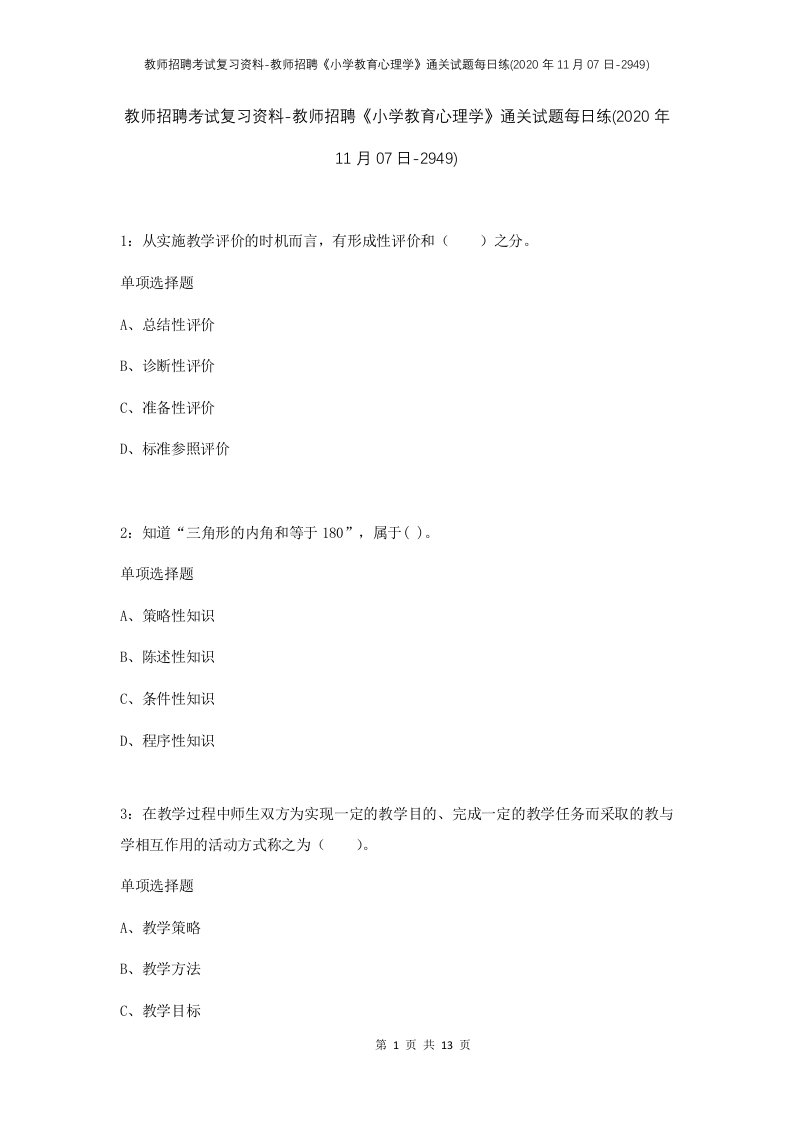 教师招聘考试复习资料-教师招聘小学教育心理学通关试题每日练2020年11月07日-2949