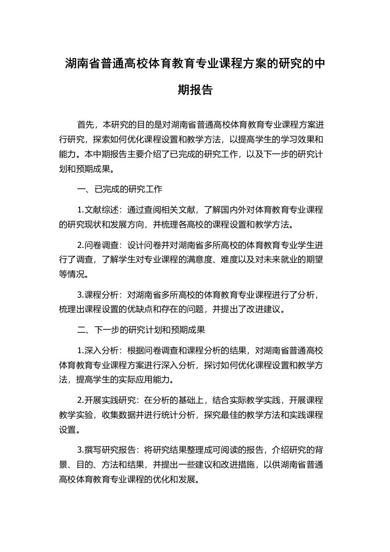 湖南省普通高校体育教育专业课程方案的研究的中期报告