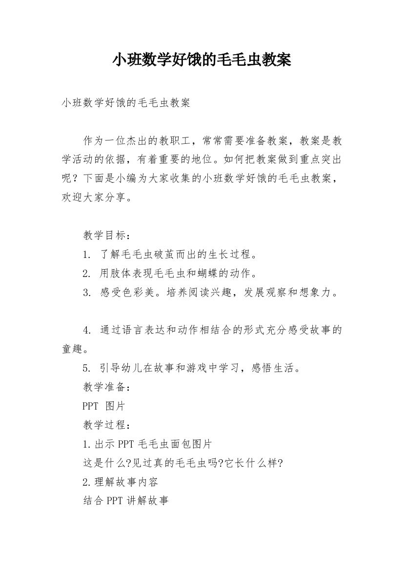 小班数学好饿的毛毛虫教案