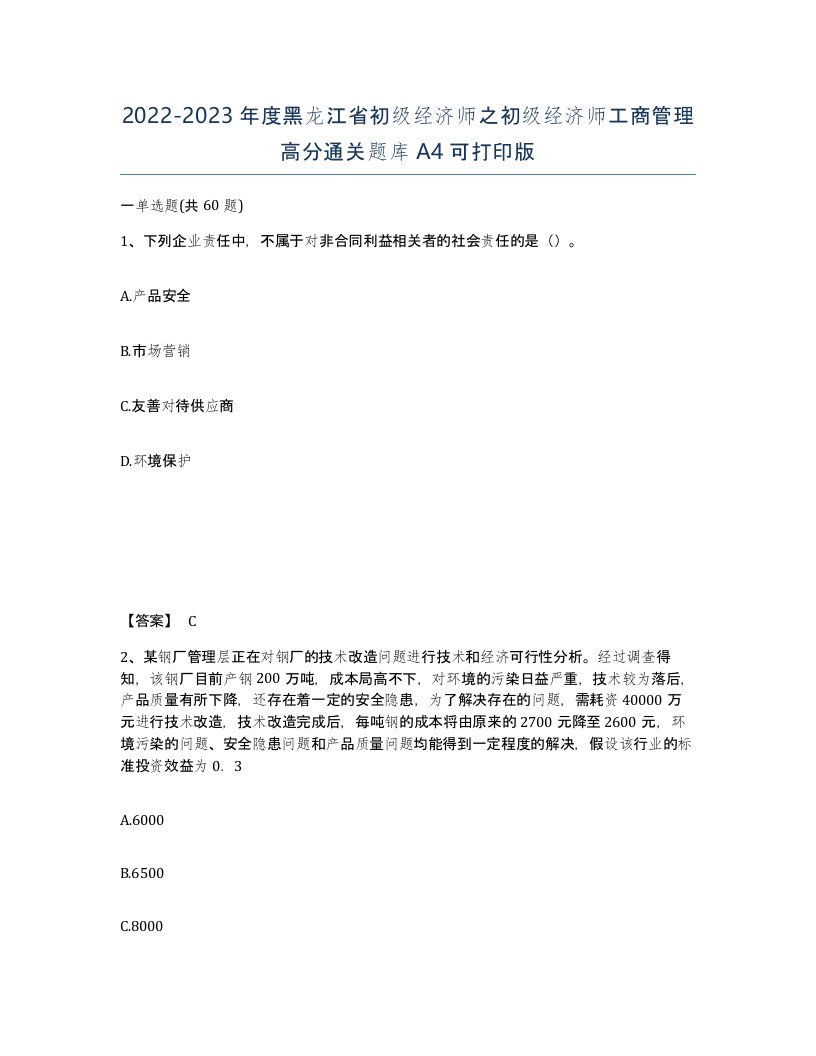 2022-2023年度黑龙江省初级经济师之初级经济师工商管理高分通关题库A4可打印版