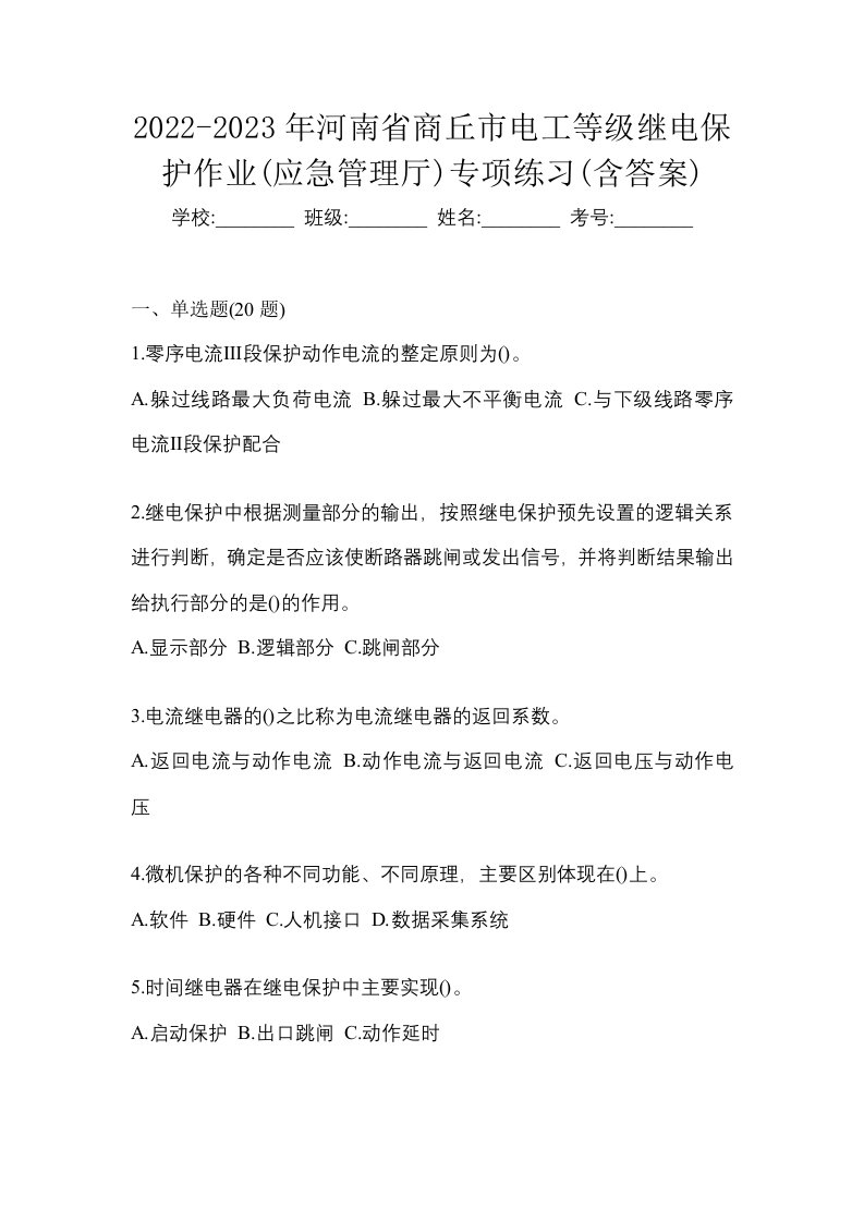 2022-2023年河南省商丘市电工等级继电保护作业应急管理厅专项练习含答案