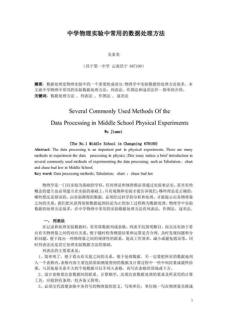 吴家美：中学物理实验中常用的数据处理方法