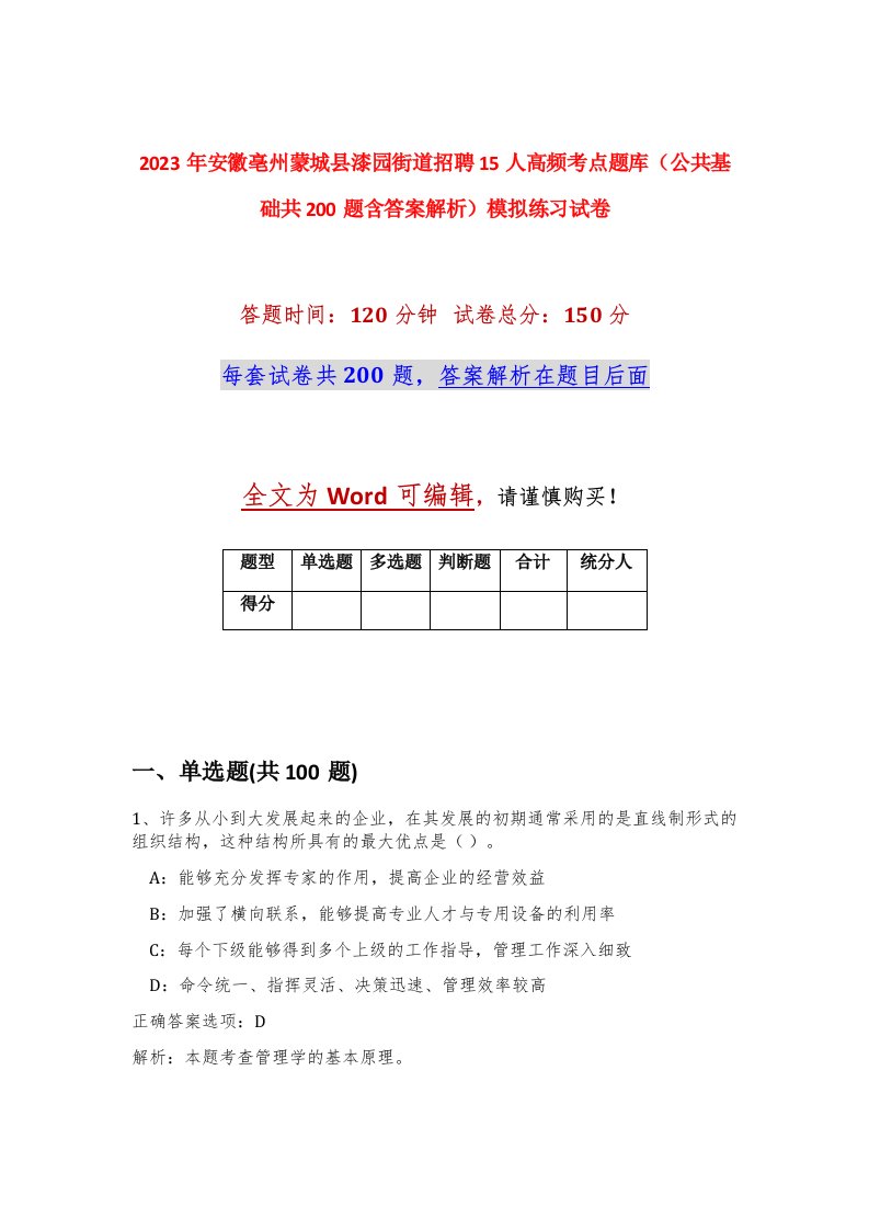 2023年安徽亳州蒙城县漆园街道招聘15人高频考点题库公共基础共200题含答案解析模拟练习试卷