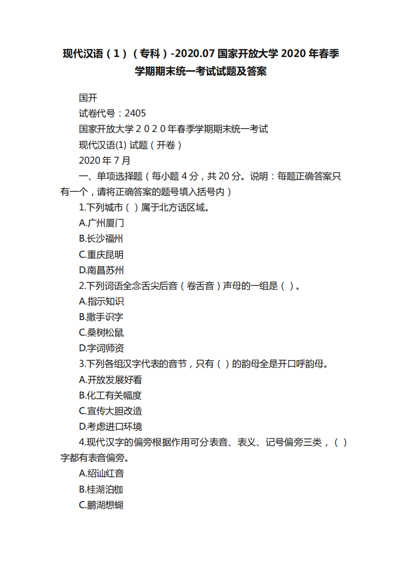 现代汉语(1)(专科)-2020.07国家开放大学2020年春季学期期末统一考试试