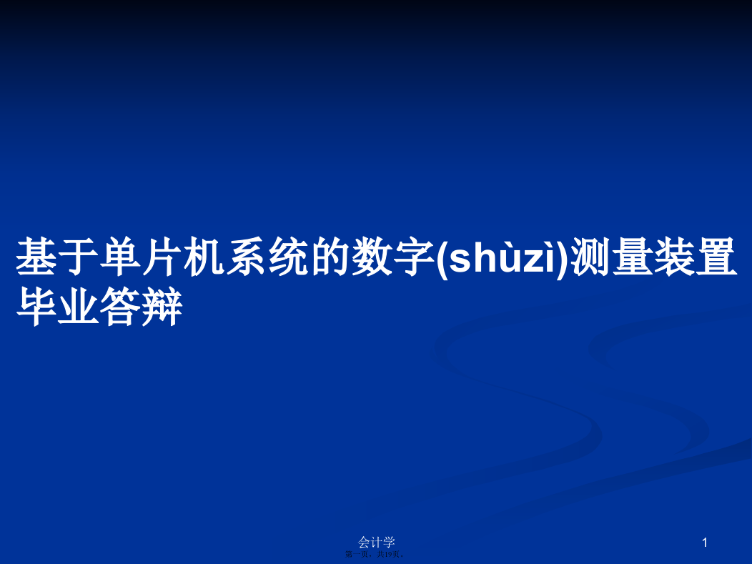 基于单片机系统的数字测量装置毕业答辩学习教案