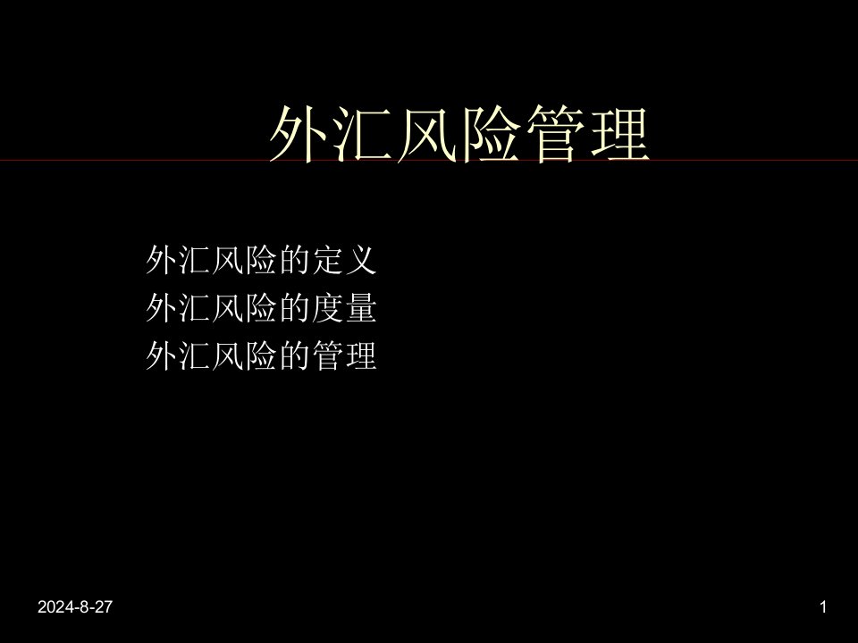 武汉大学金融工程学——外汇风险管理课件