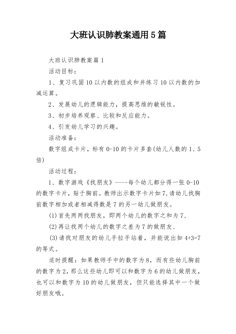 大班认识肺教案通用5篇