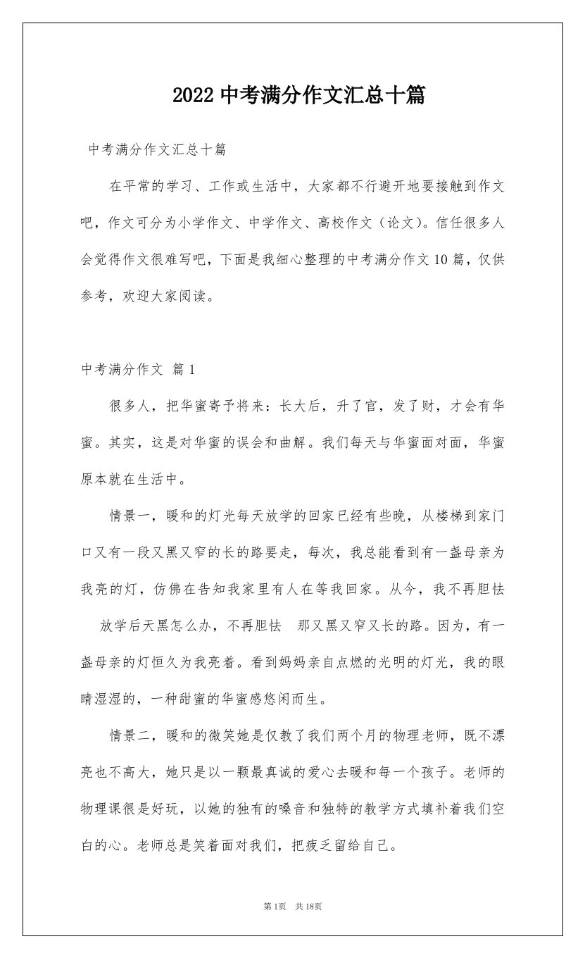 2022中考满分作文汇总十篇