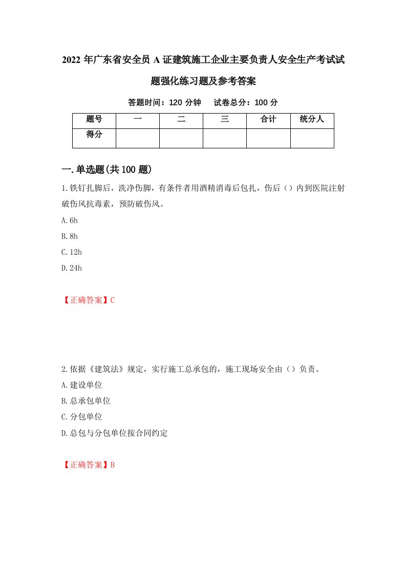 2022年广东省安全员A证建筑施工企业主要负责人安全生产考试试题强化练习题及参考答案95