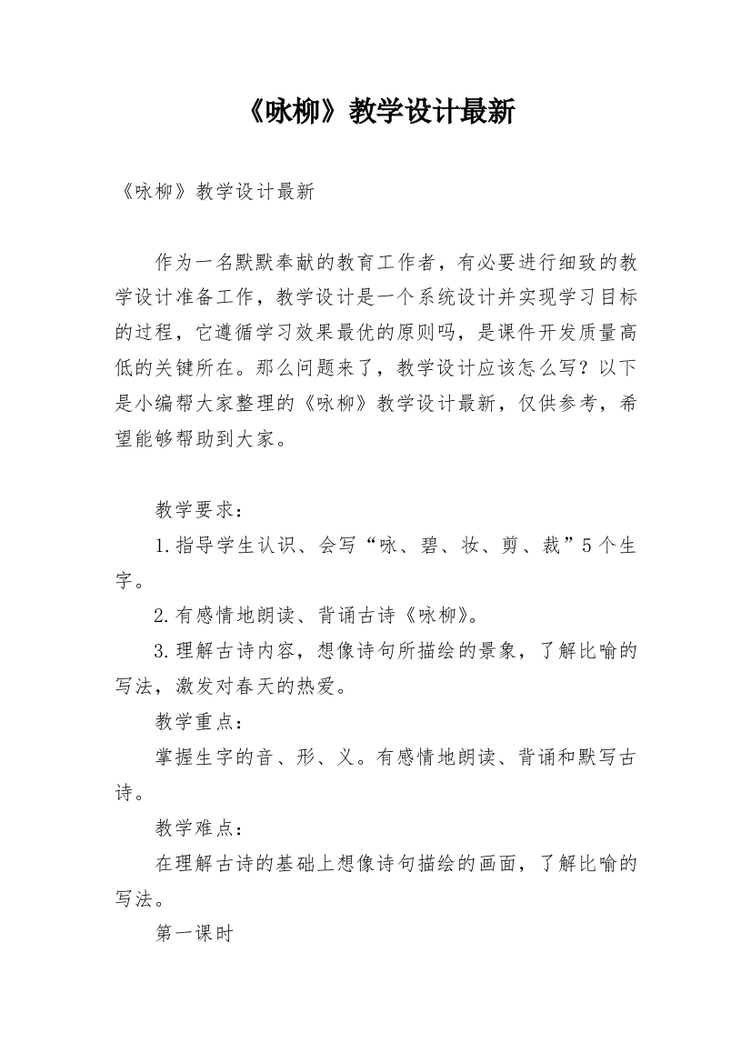 《咏柳》教学设计最新