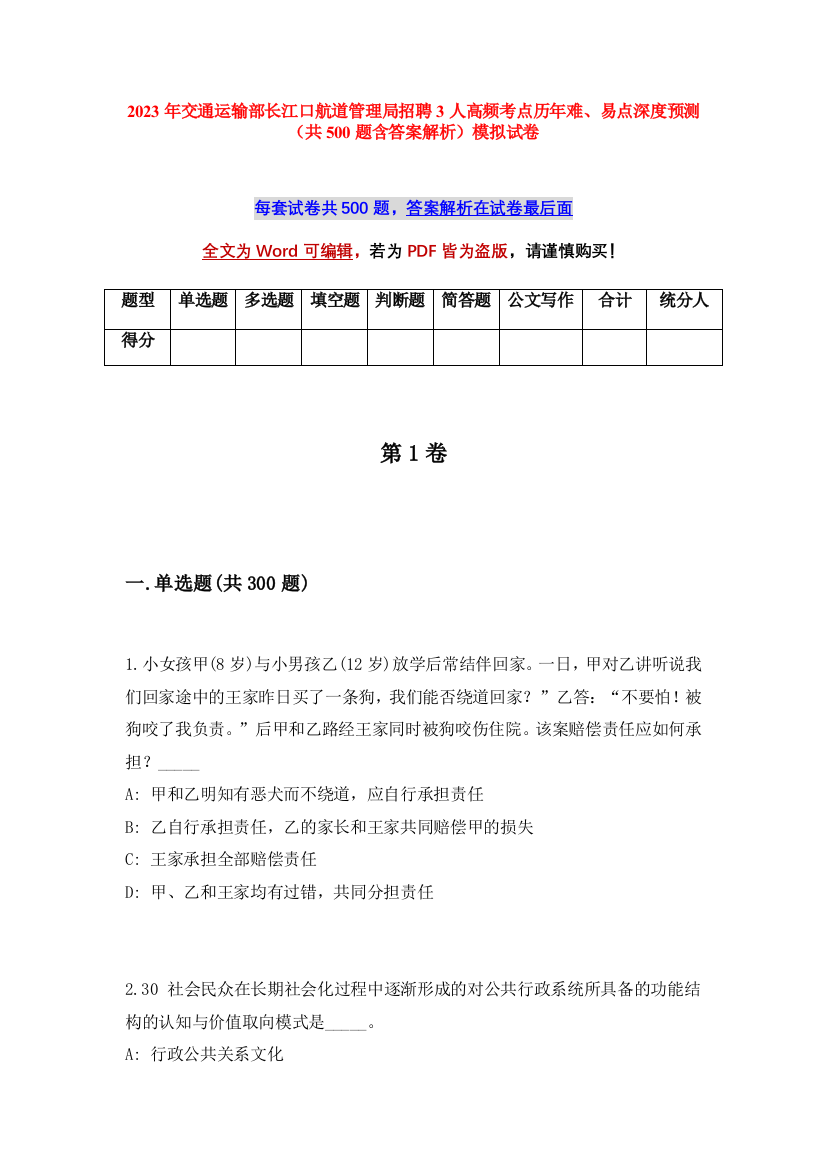 2023年交通运输部长江口航道管理局招聘3人高频考点历年难、易点深度预测（共500题含答案解析）模拟试卷