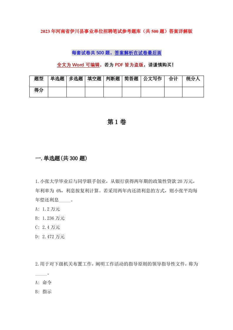 2023年河南省伊川县事业单位招聘笔试参考题库共500题答案详解版