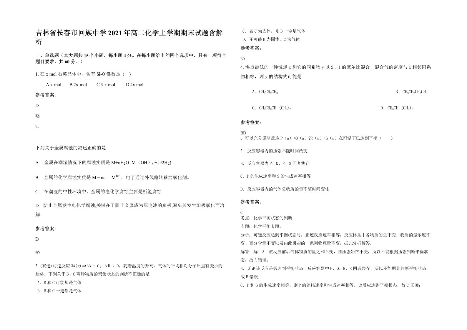 吉林省长春市回族中学2021年高二化学上学期期末试题含解析