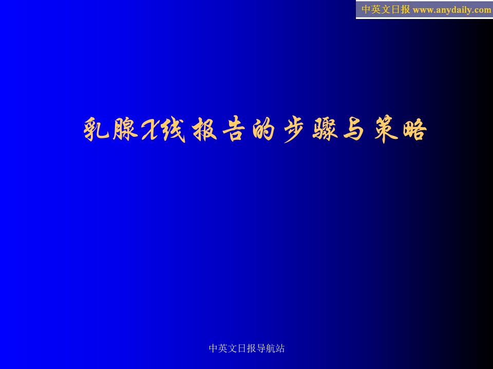 乳腺x线报告的步骤与策略70067-课件