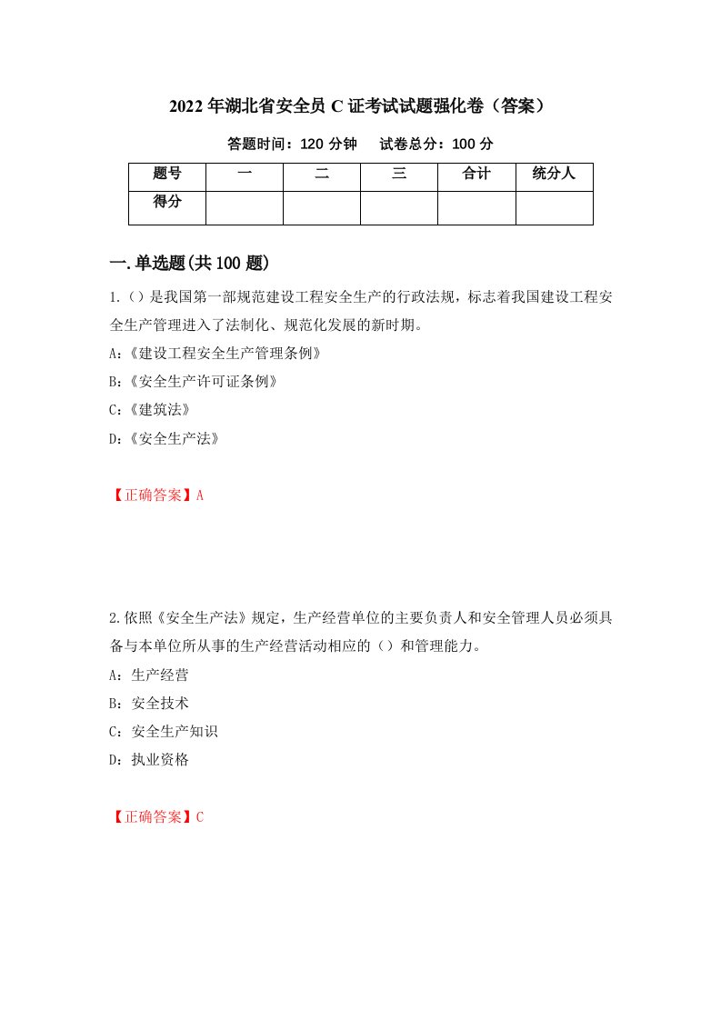 2022年湖北省安全员C证考试试题强化卷答案90