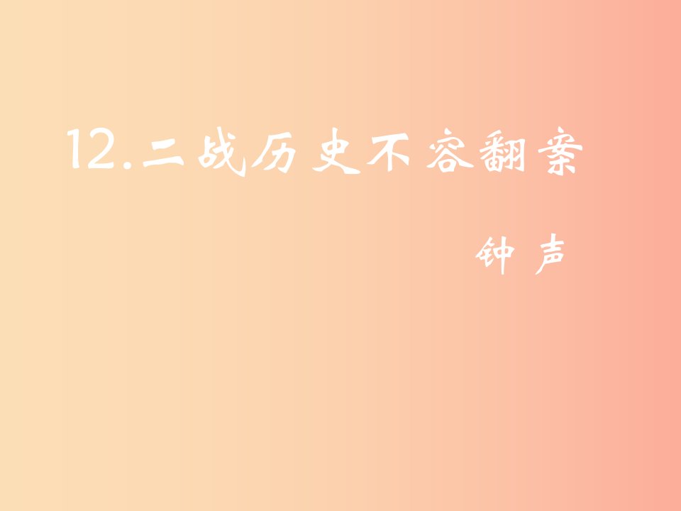 遵义专版2019年九年级语文上册第三单元12二战历史不容翻案教材课件语文版