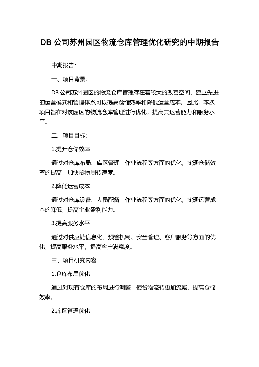 DB公司苏州园区物流仓库管理优化研究的中期报告