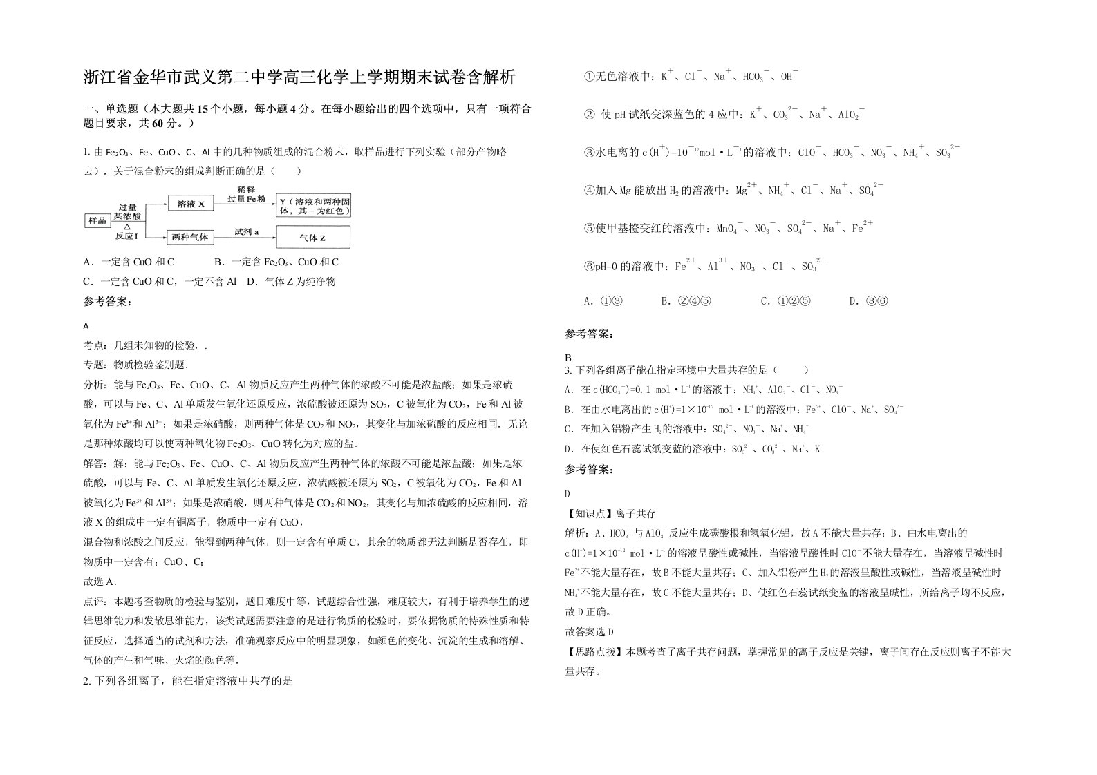 浙江省金华市武义第二中学高三化学上学期期末试卷含解析