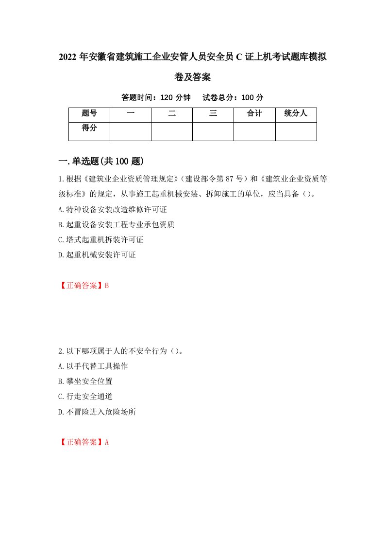 2022年安徽省建筑施工企业安管人员安全员C证上机考试题库模拟卷及答案第23期