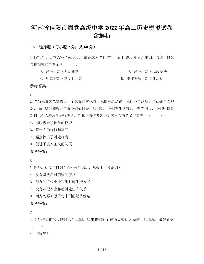 河南省信阳市周党高级中学2022年高二历史模拟试卷含解析