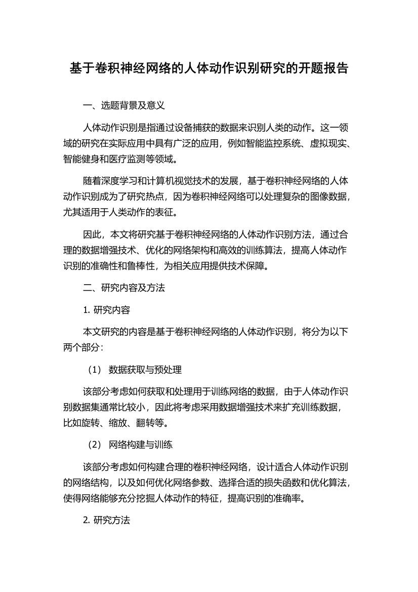 基于卷积神经网络的人体动作识别研究的开题报告