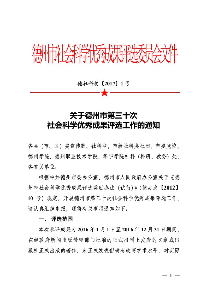 德州市社会科学优秀成果评选委员会文件