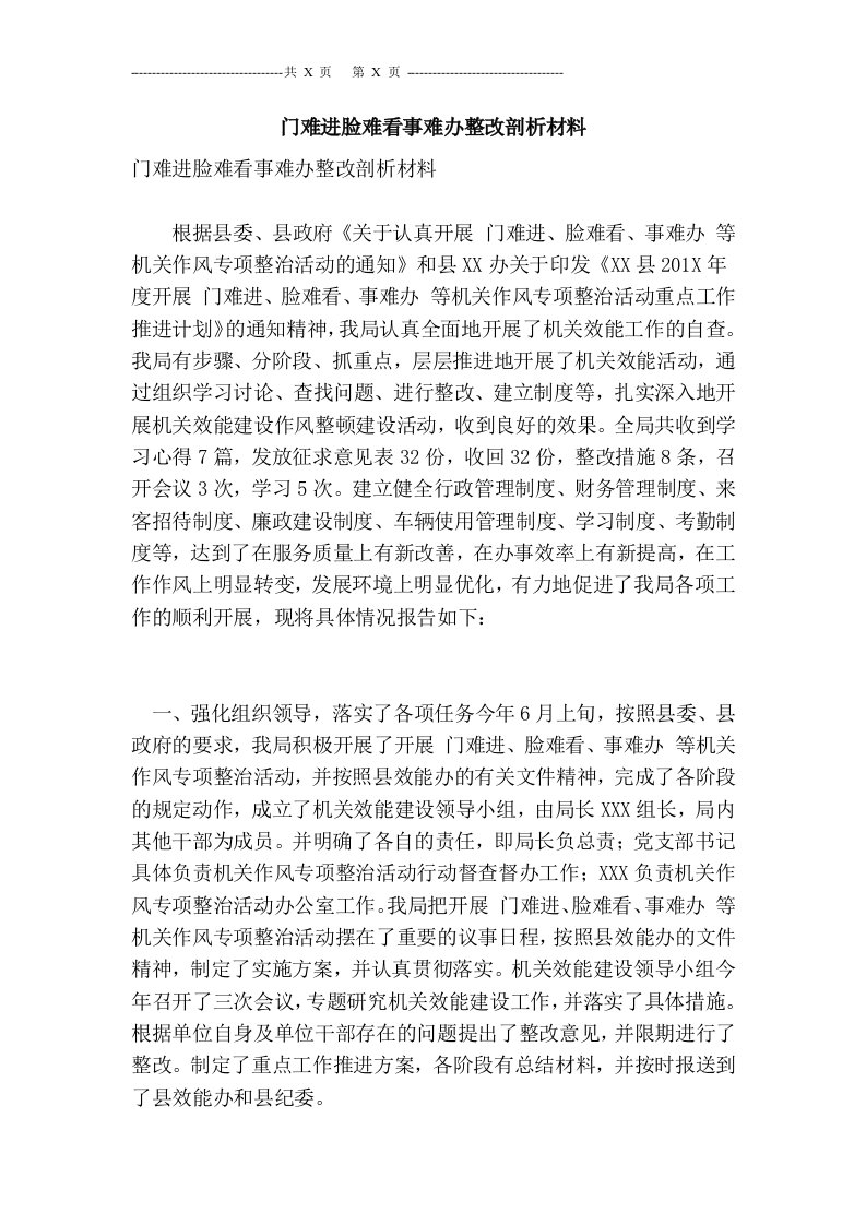 门难进脸难看事难办整改剖析材料