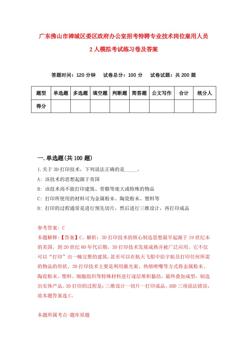 广东佛山市禅城区委区政府办公室招考特聘专业技术岗位雇用人员2人模拟考试练习卷及答案第4套