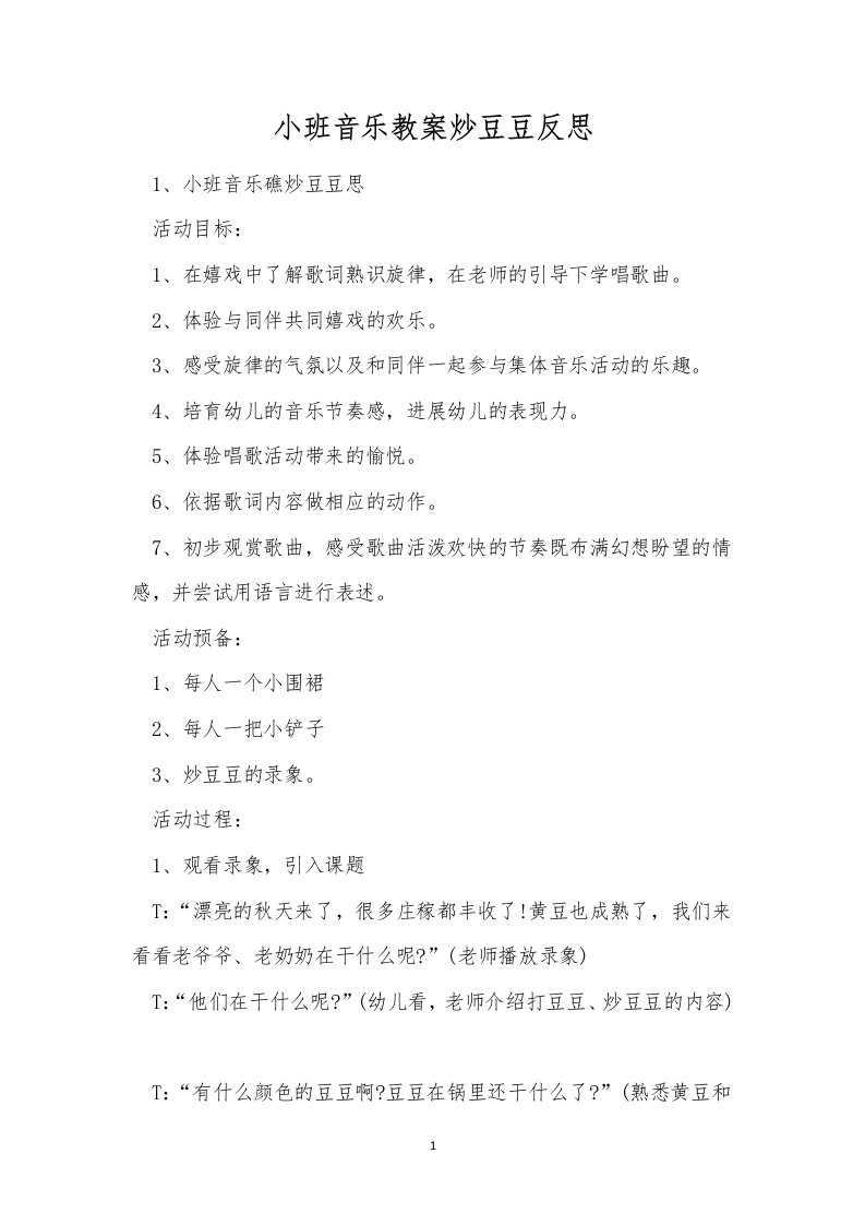 小班音乐教案炒豆豆反思