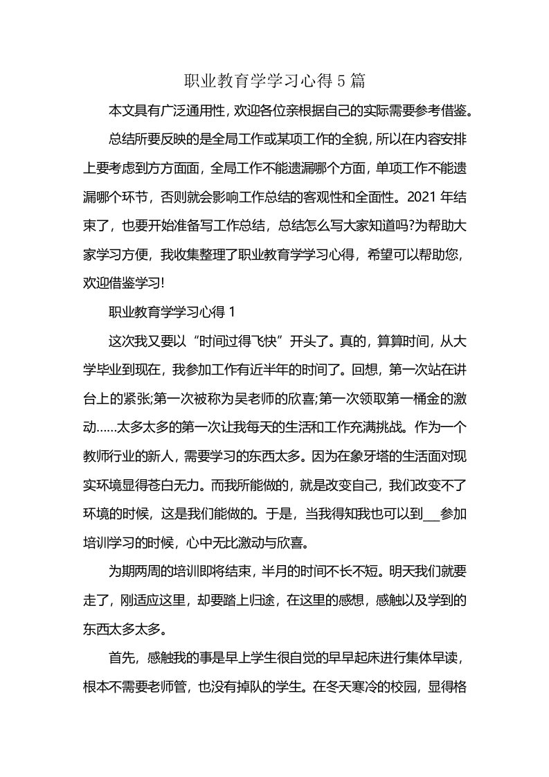 职业教育学学习心得5篇