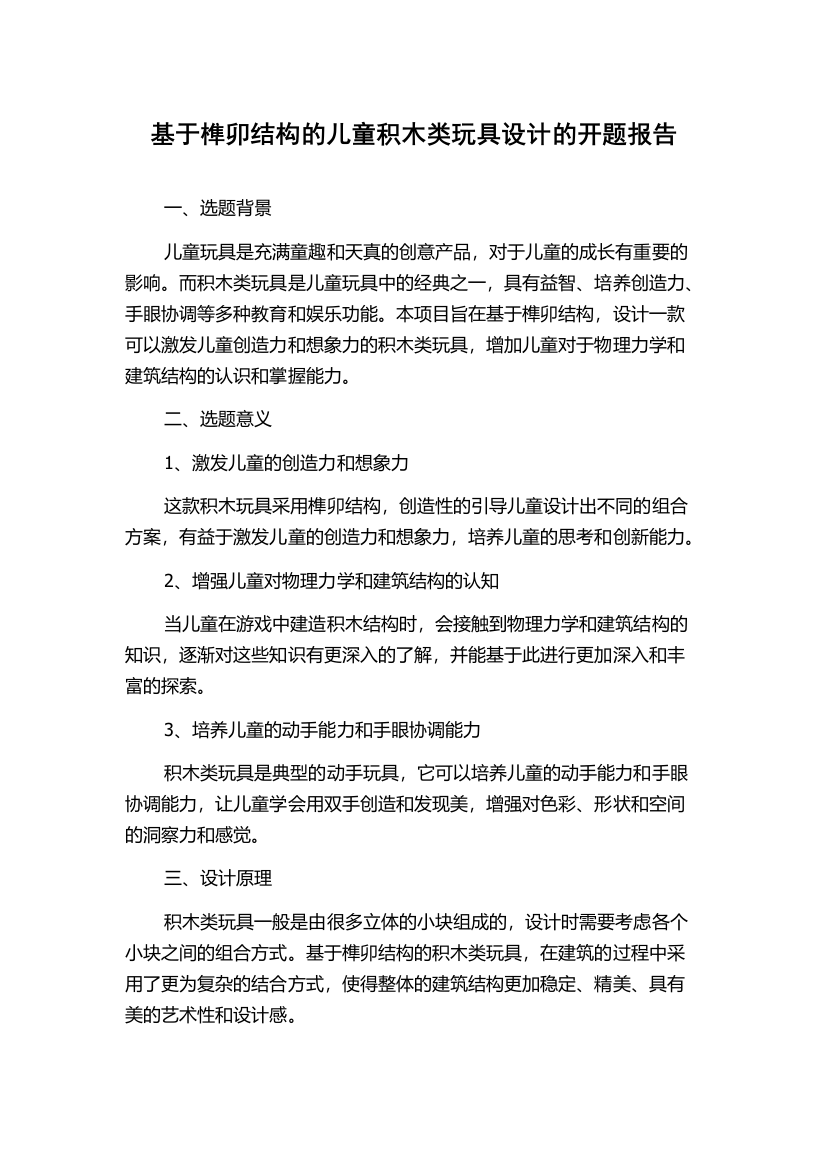 基于榫卯结构的儿童积木类玩具设计的开题报告