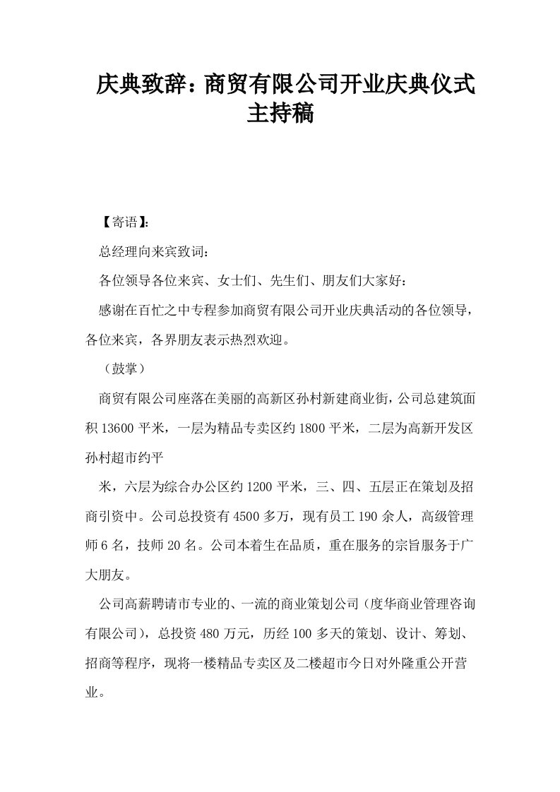 庆典致辞商贸有限公司开业庆典仪式主持稿