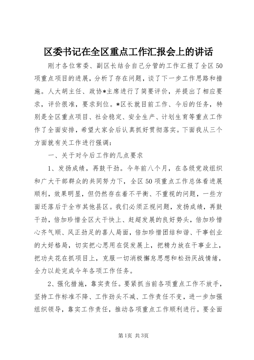 区委书记在全区重点工作汇报会上的讲话