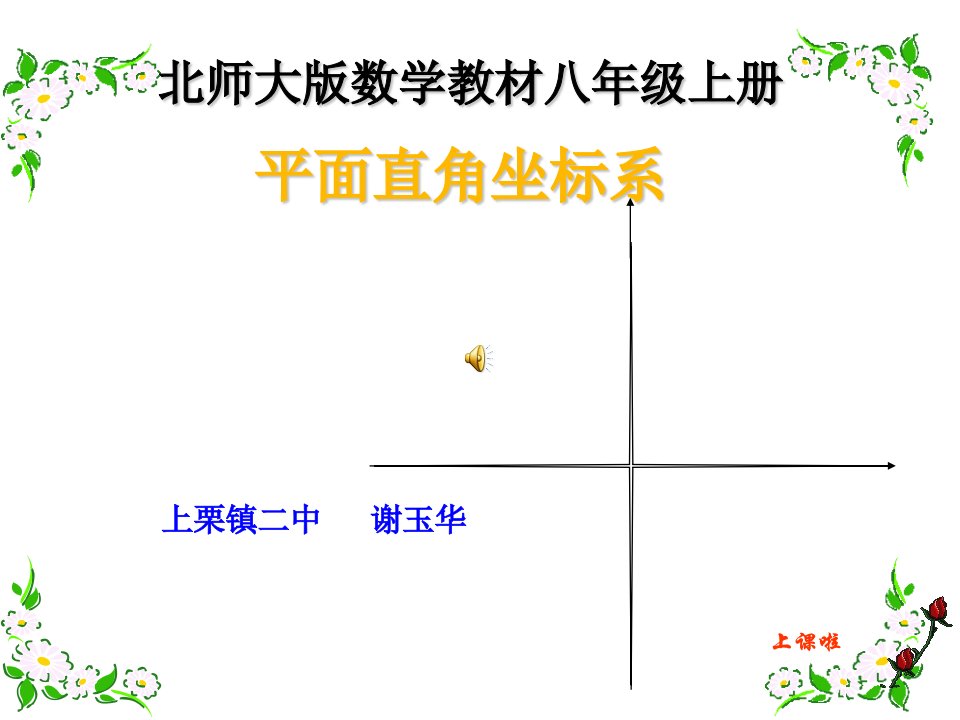 初中二年级数学上册平面直角坐标系第一课时课件