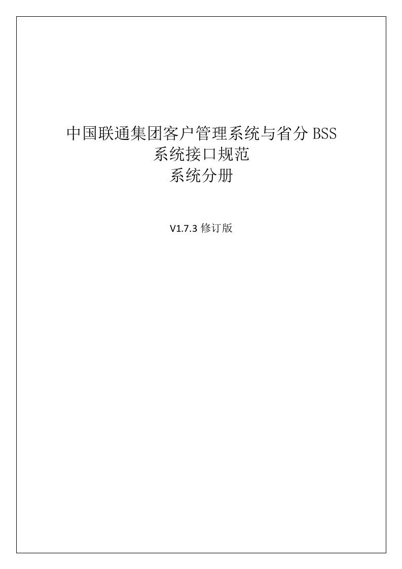 中国联通集团客户管理系统与省分BSS系统接口规范