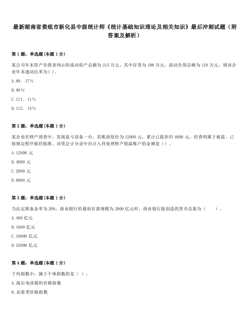 最新湖南省娄底市新化县中级统计师《统计基础知识理论及相关知识》最后冲刺试题（附答案及解析）