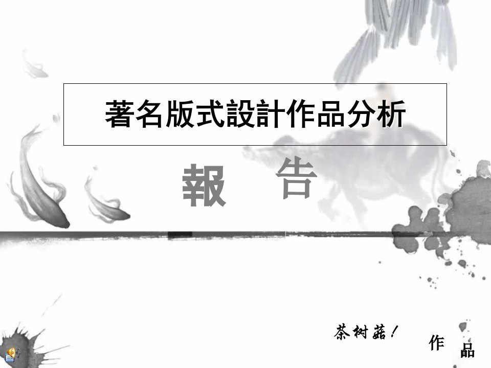 著名版式设计作品分析报告