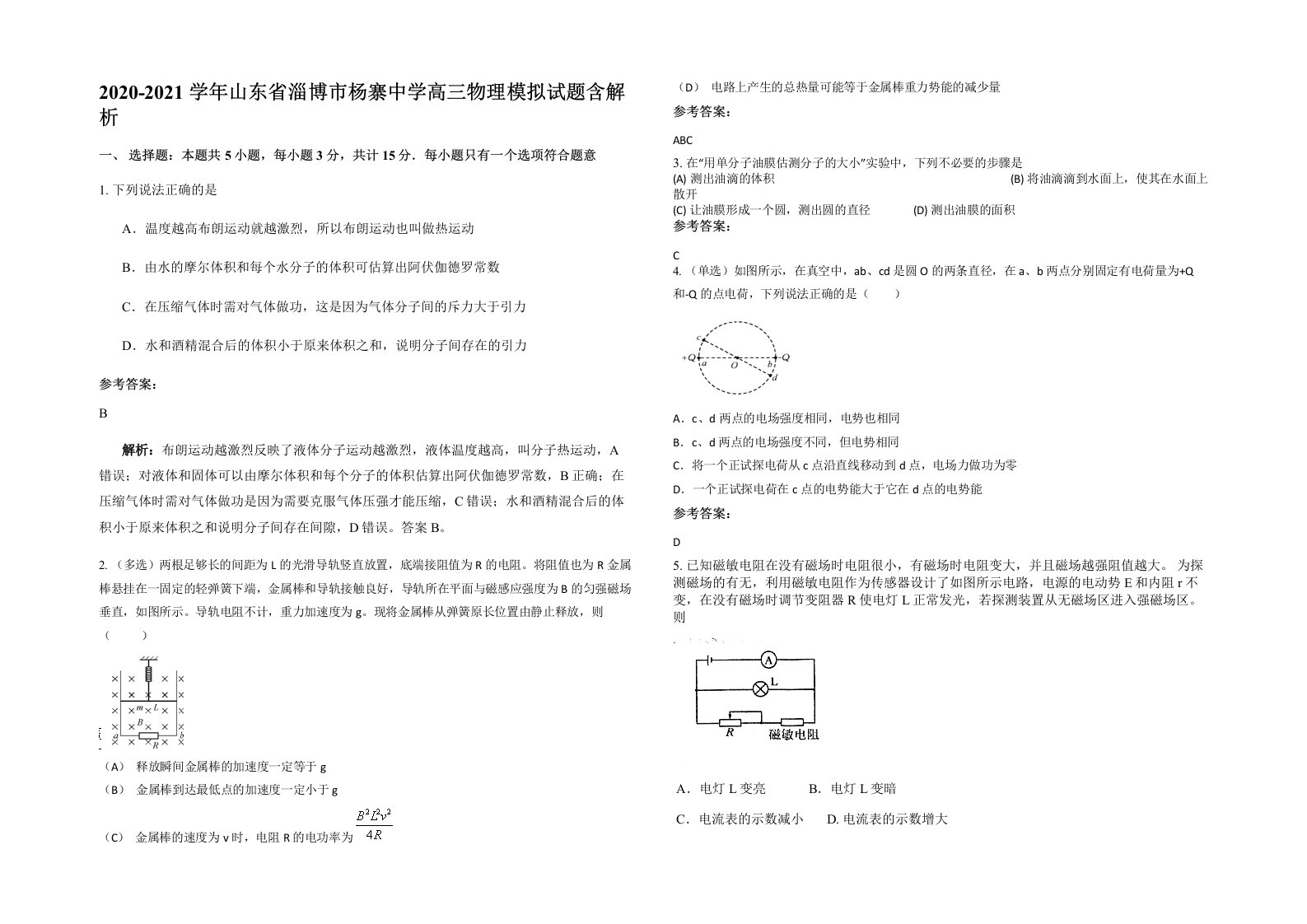 2020-2021学年山东省淄博市杨寨中学高三物理模拟试题含解析