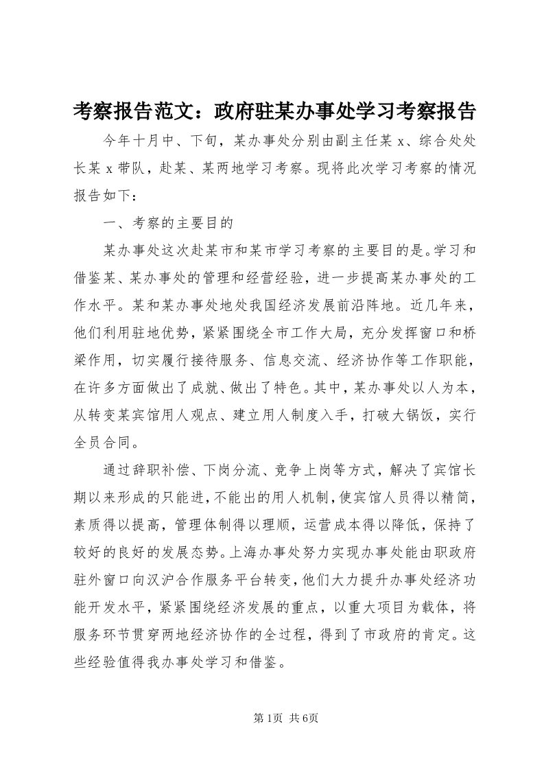 4考察报告范文：政府驻某办事处学习考察报告