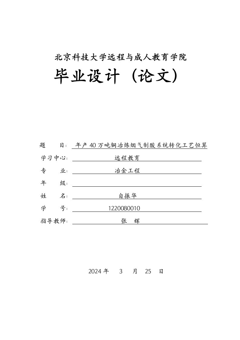 年产40万吨铜冶炼烟气制酸系统转化工艺恒算