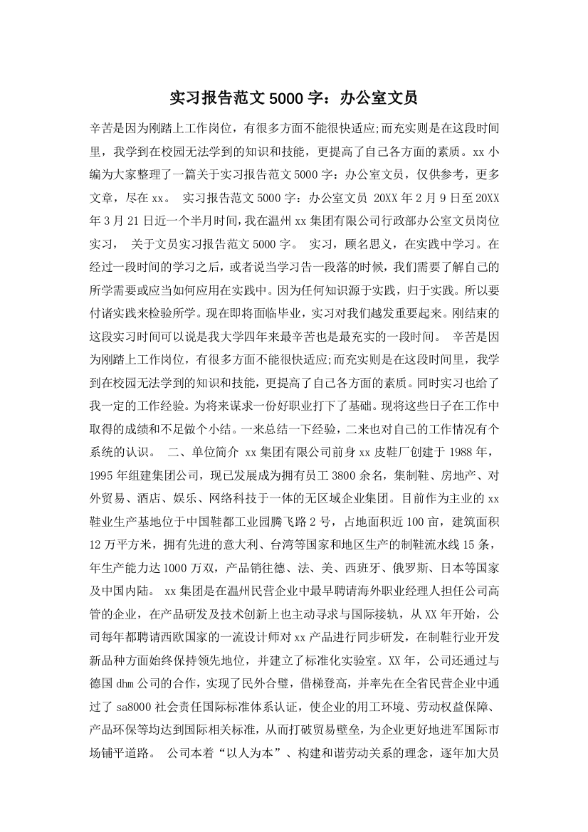 实习报告范文5000字：办公室文员