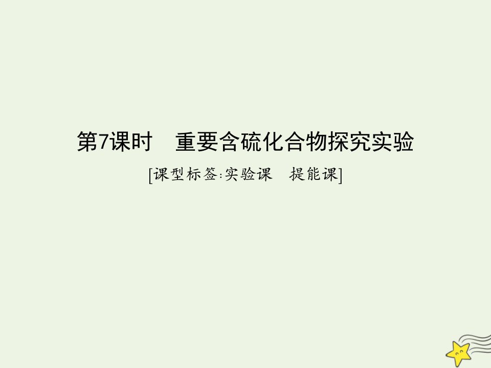 鲁科专用2021版高考化学一轮复习第四章非金属及其化合物第7课时重要含硫化合物探究实验课件