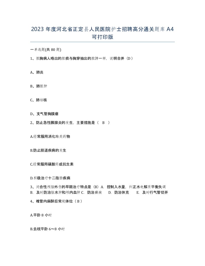 2023年度河北省正定县人民医院护士招聘高分通关题库A4可打印版